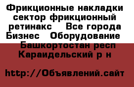 Фрикционные накладки, сектор фрикционный, ретинакс. - Все города Бизнес » Оборудование   . Башкортостан респ.,Караидельский р-н